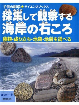 cover image of 採集して観察する海岸の石ころ:種類･成り立ち･地質･地層を調べる: 本編